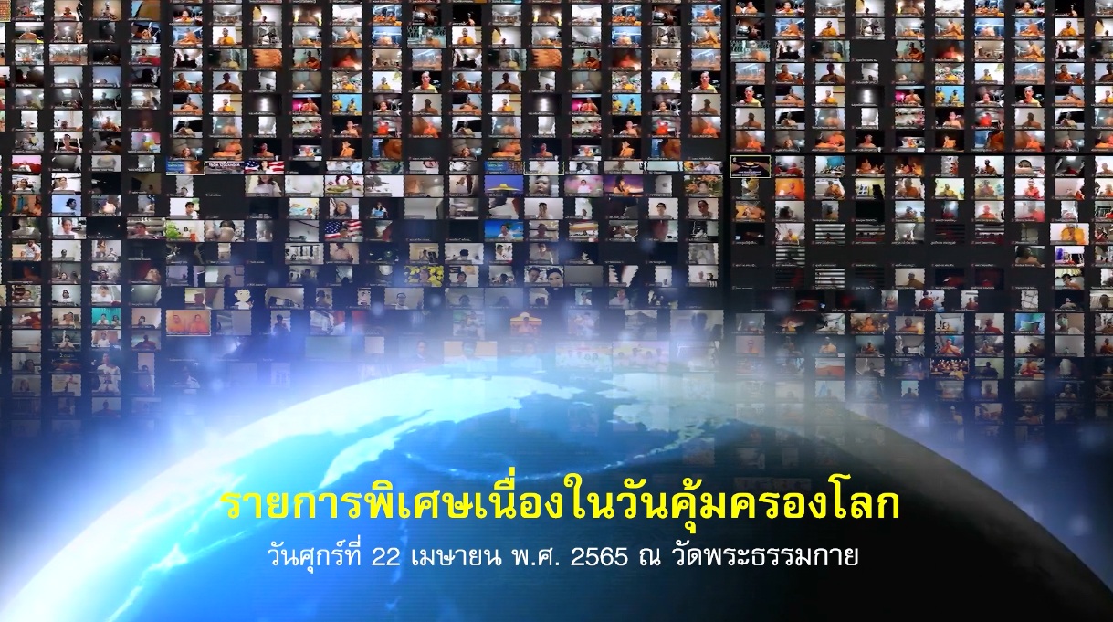  รายการพิเศษ วันธรรมะคุ้มครองโลก (เช้า)650422