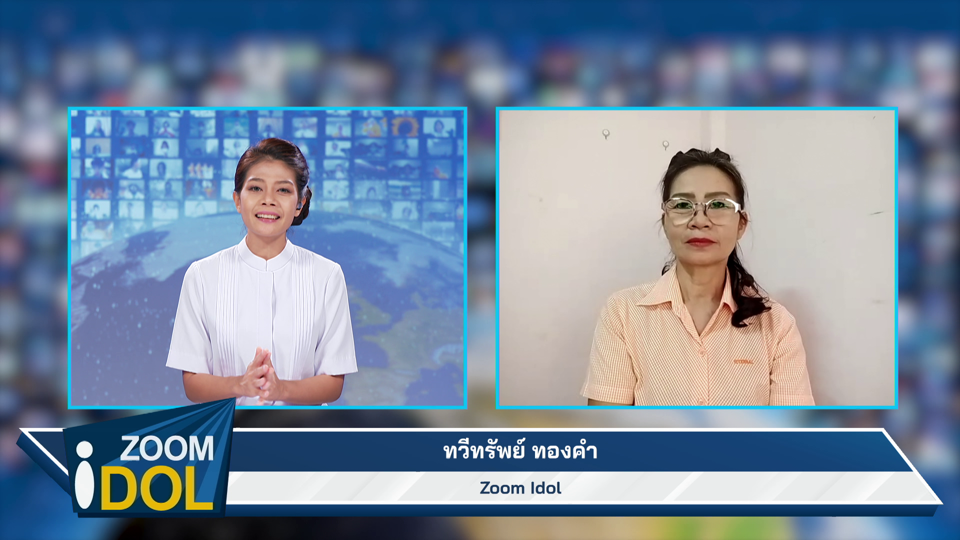 ZoomIdol  ทวีทรัพย์ ทองคำ 660917