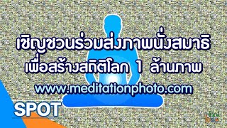 เชิญชวนร่วมส่งภาพนั่งสมาธิ เพื่อสร้างสถิติโลก 1 ล้านภาพ Meditation Photos