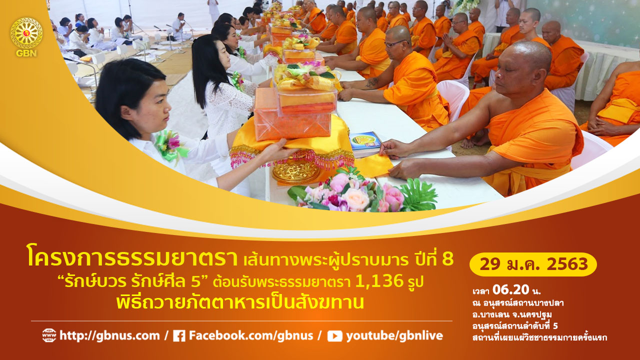 ธรรมยาตรา เส้นทางพระผู้ปราบมาร ปีที่ 8