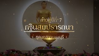 ก้าวสู่ปีที่ 7 กฐินสมปรารถนาธุดงคสถานชลบุรี