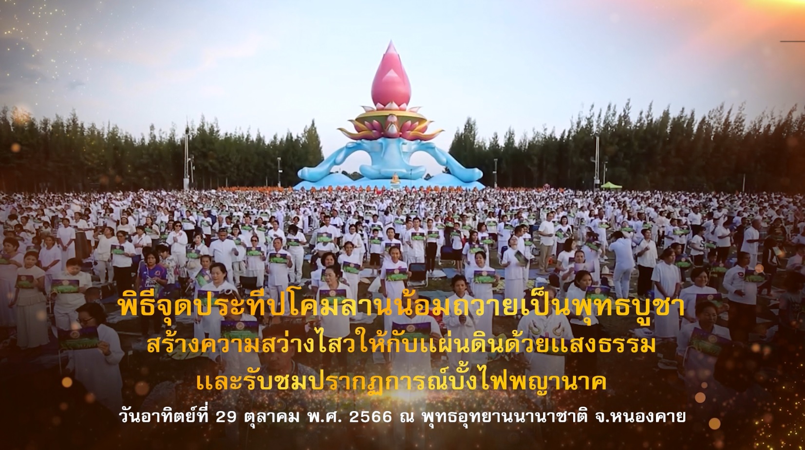 พิธีจุดประทีป โคมลาน ถวายเป็นพุทธบูชา  ณ พุทธอุทยานนานาชาติ จ.หนองคาย