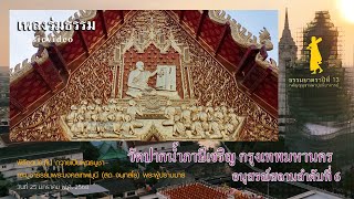 เพลงร่มธรรม l พิธีจุดประทีปถวายเป็นพุทธบูชา ณ วัดปากน้ำภาษีเจริญ