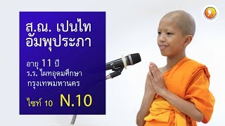 สุนทรพจน์สามเณร ระดับโลก รอบชิงชนะเลิศ 2562