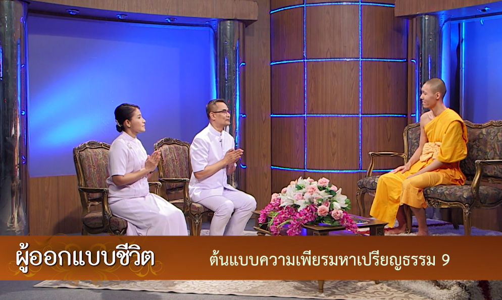 ผู้ออกแบบชีวิต 