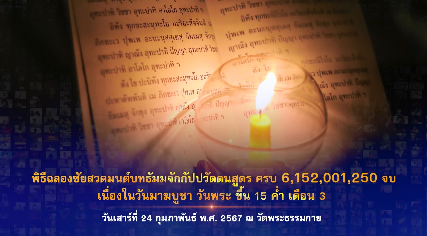 พิธีฉลองชัย สวดธรรมจักร 6,152,001,250 จบ 670224