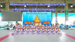 MV พิธีตัดปอยผมโครงการอุปสมบทหมู่ธรรมทายาท ระดับอุดมศึกษา รุ่นที่ 51 (ภาคฤดูฝน) | เพลงสุขที่สุดในใจ
