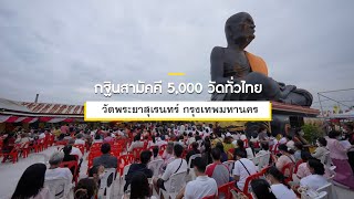 พิธีถวายสังฆทาน (ออนไลน์) 640806