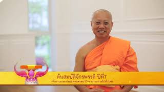  ต้นสมบัติจักรพรรดิ ปีที่ 7 