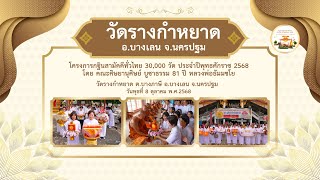 วัดรางกำหยาด อ.บางเลน จ.นครปฐม | กฐินสามัคคีทั่วไทย 30,000 วัด | เพลง ไปทอดกฐิน