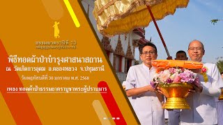 ธรรมยาตราปีที่ 13 MV พิธีทอดผ้าป่าบำรุงศาสนสถาน วัดเกิดการอุดม ต.คลองสาม อ.คลองหลวง จ.ปทุมธานี