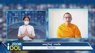 Zoom Idol พระภูวิชญ์ วรธมฺโม 641115