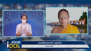 ZOOM IDOL พระปลัดเสกสรรค์ อตุตทโม 640722