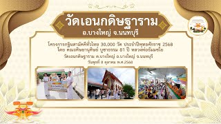 วัดเอนกดิษฐาราม อ บางใหญ่ จ นนทบุรี l กฐินสามัคคีทั่วไทย 30,000 วัด lเพลงกฐินนักสร้างบารมี