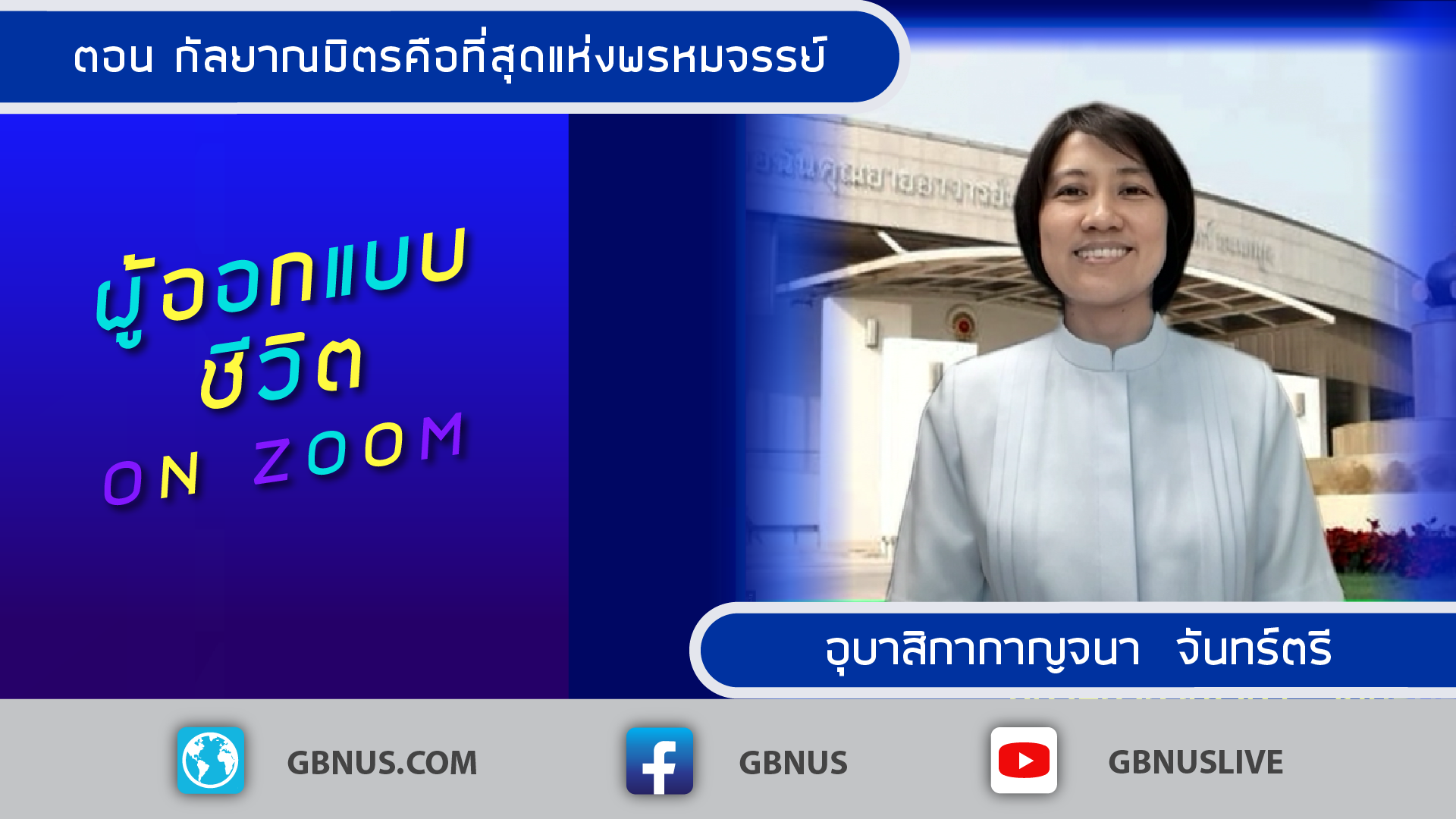 ผู้ออกแบบชีวิต