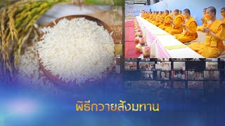 พิธีถวายภัตตาหาร และปัจจัยไทยธรรม เป็น สังฆทาน 650829