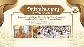 วัดปากน้ำแขมหนู อ.ท่าใหม่ จ.จันทบุรี | กฐินสามัคคีทั่วไทย 30,000 วัด | เพลงกฐินกลั่นใจ