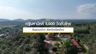 กฐินสามัคคีทั่วไทย 5,000 วัด ปี 2565