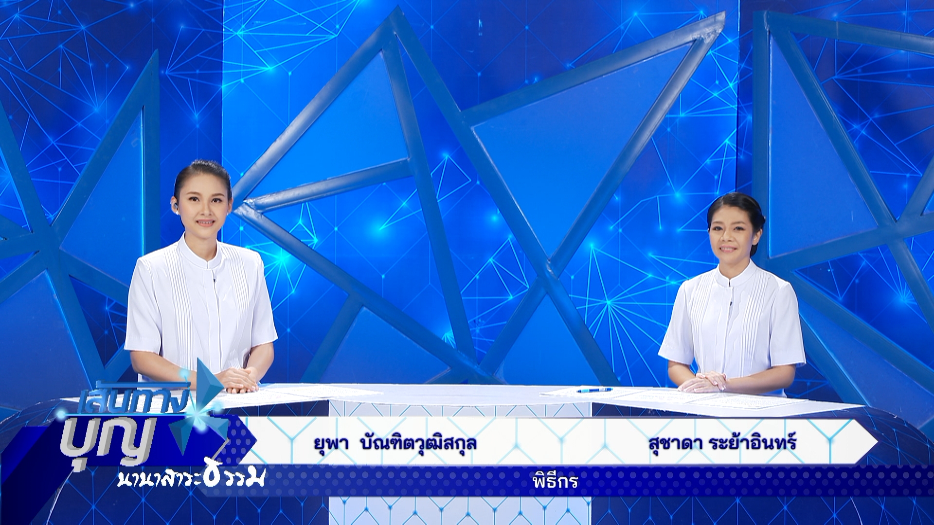 เส้นทางบุญ นานาสาระธรรม 