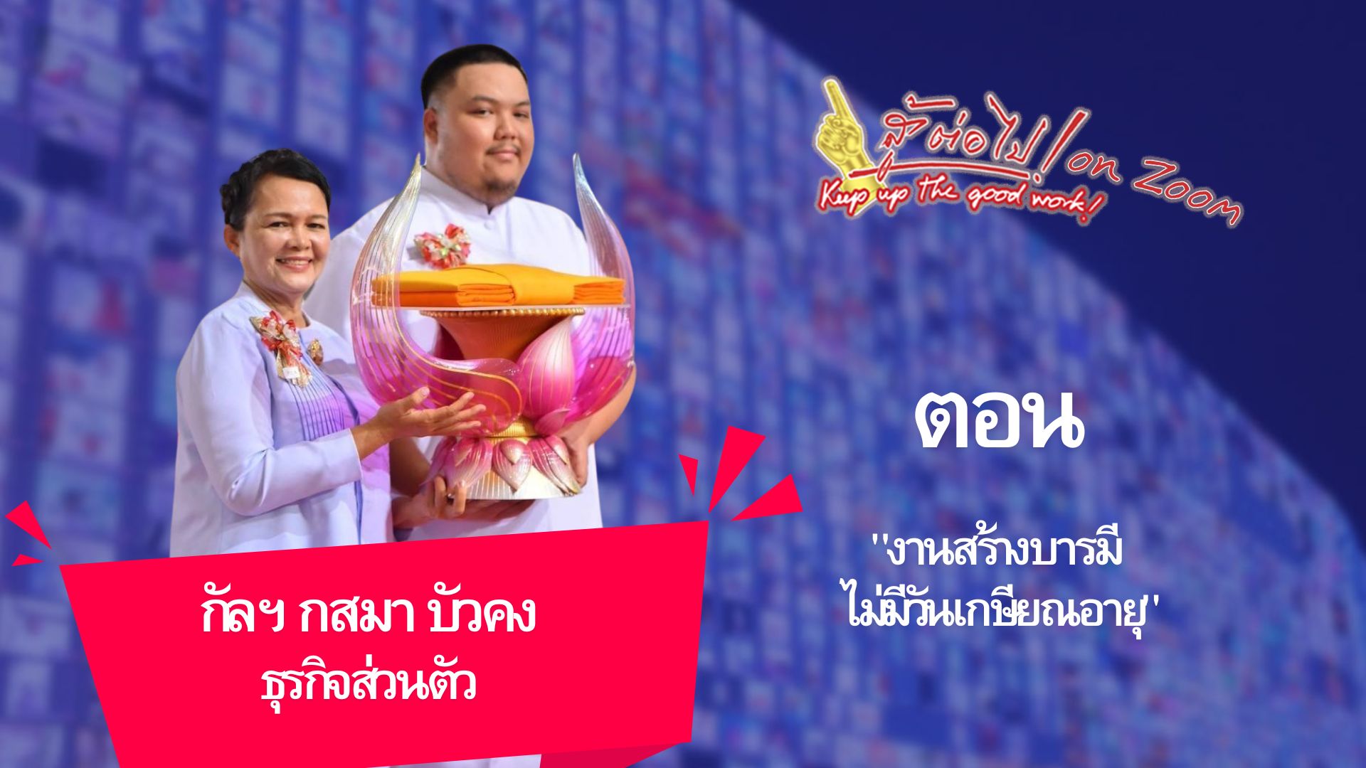 สู้ต่อไป on Zoom