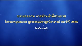 ประมวลภาพ การทำหน้าที่ชวนบวช