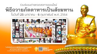 พิธีถวายภัตตาหารและกองบุญ แด่ คณะพระธรรมยาตรา เส้นทางพระผู้ปราบมาร ปีที่ 9 (ออนไลน์) 640201