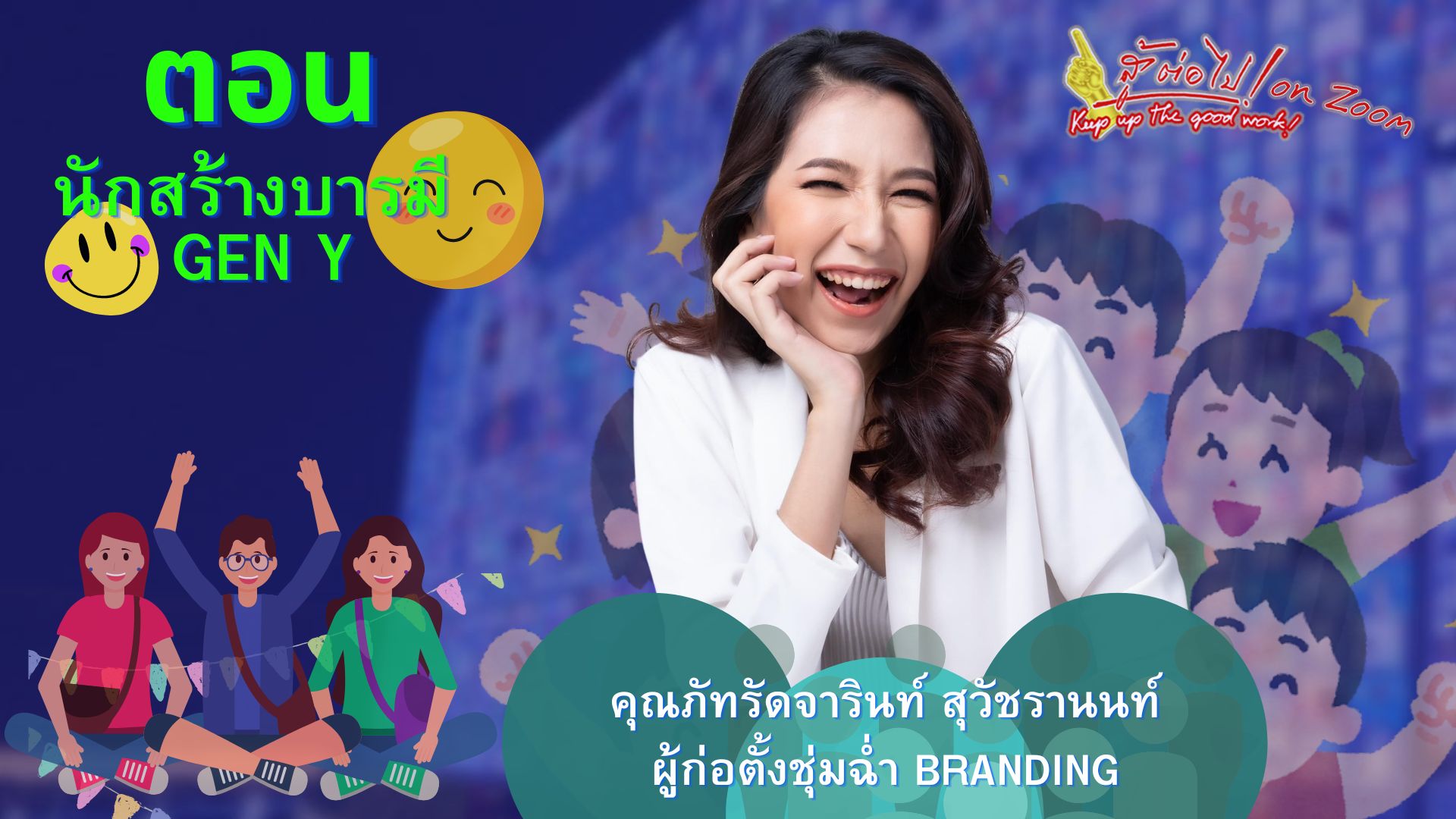 สู้ต่อไป on Zoom