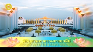 พิธีบูชาพระมหาธรรมกายเจดีย์ และมหาปูชนียาจารย์