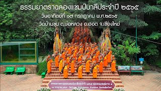 ธรรมยาทตราฉลองแชมป์บาลีวัดบ้านขุน