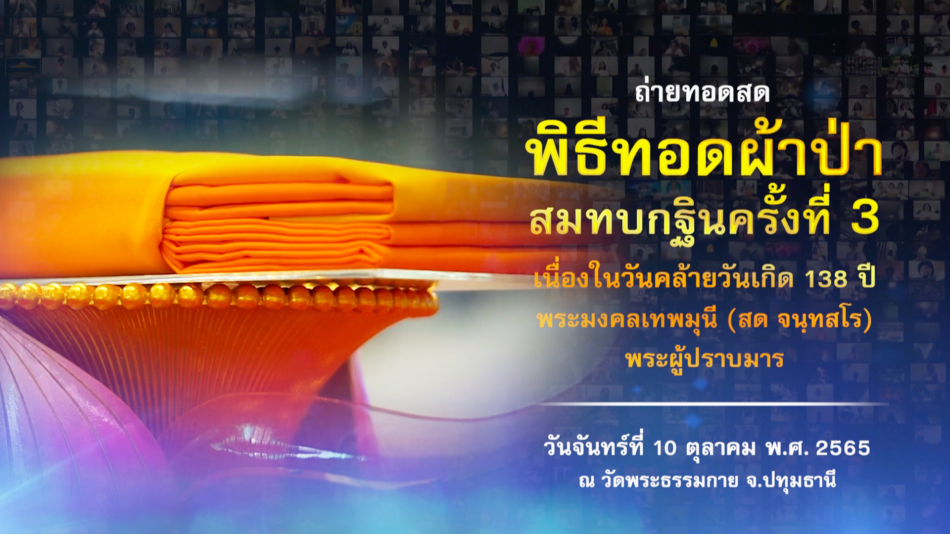 งานบุญ 138 ปี พระมงคลเทพมุนี (สด จนฺทสโร) พระผู้ปราบมาร