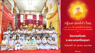  วัดนาคสโมสร พระนครศรีอยุธยา | กฐินสามัคคีทั่วไทย 30,000 วัด | เพลง กฐินสามัคคีทั่วไทย 30,000 วัด