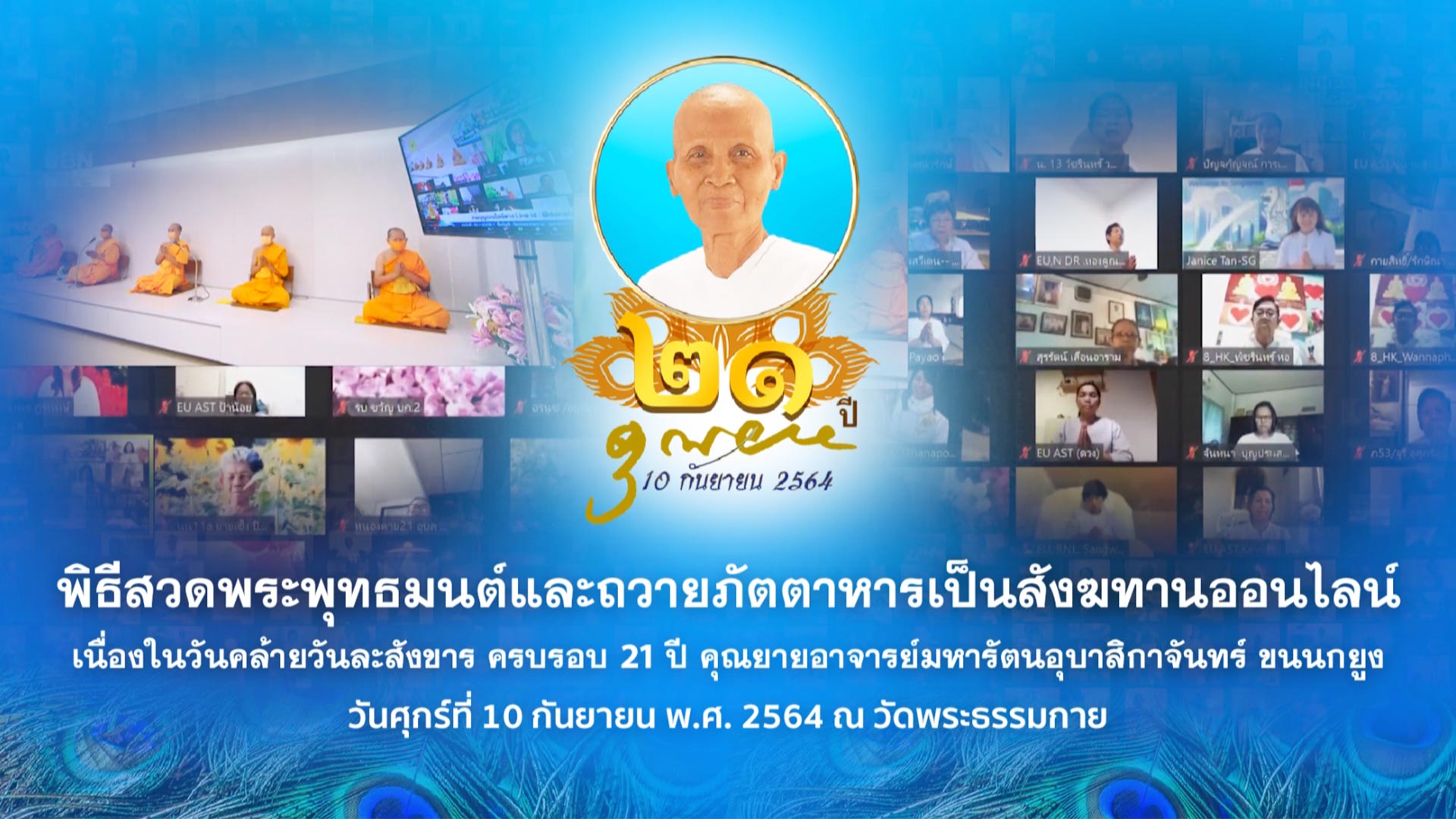 พิธีถวายถวายสังฆทาน (ออนไลน์) 640910