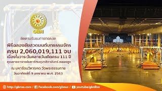 สวดธรรมจักร หน้ามหาธรรมกายเจดีย์