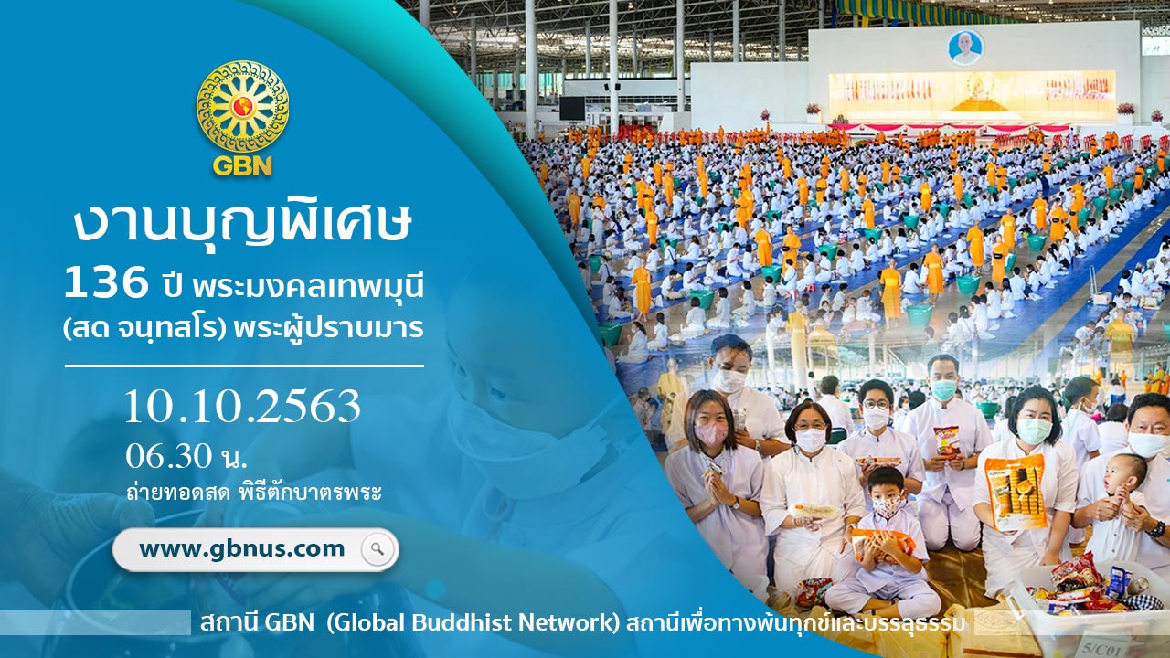 งานบุญ 136ปี พระมงคลเทพมุนี (สด จนฺทสโร) พระผู้ปราบมาร