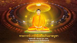 วันมาฆบูชา 2569