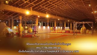 พิธีฉลองชัย สวดธรรมจักร 7,196,000,000 จบ