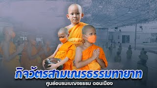 กิจวัตรสามเณรธรรมทายาท ศูนย์อบรมเบญจธรรม ดอนเมือง