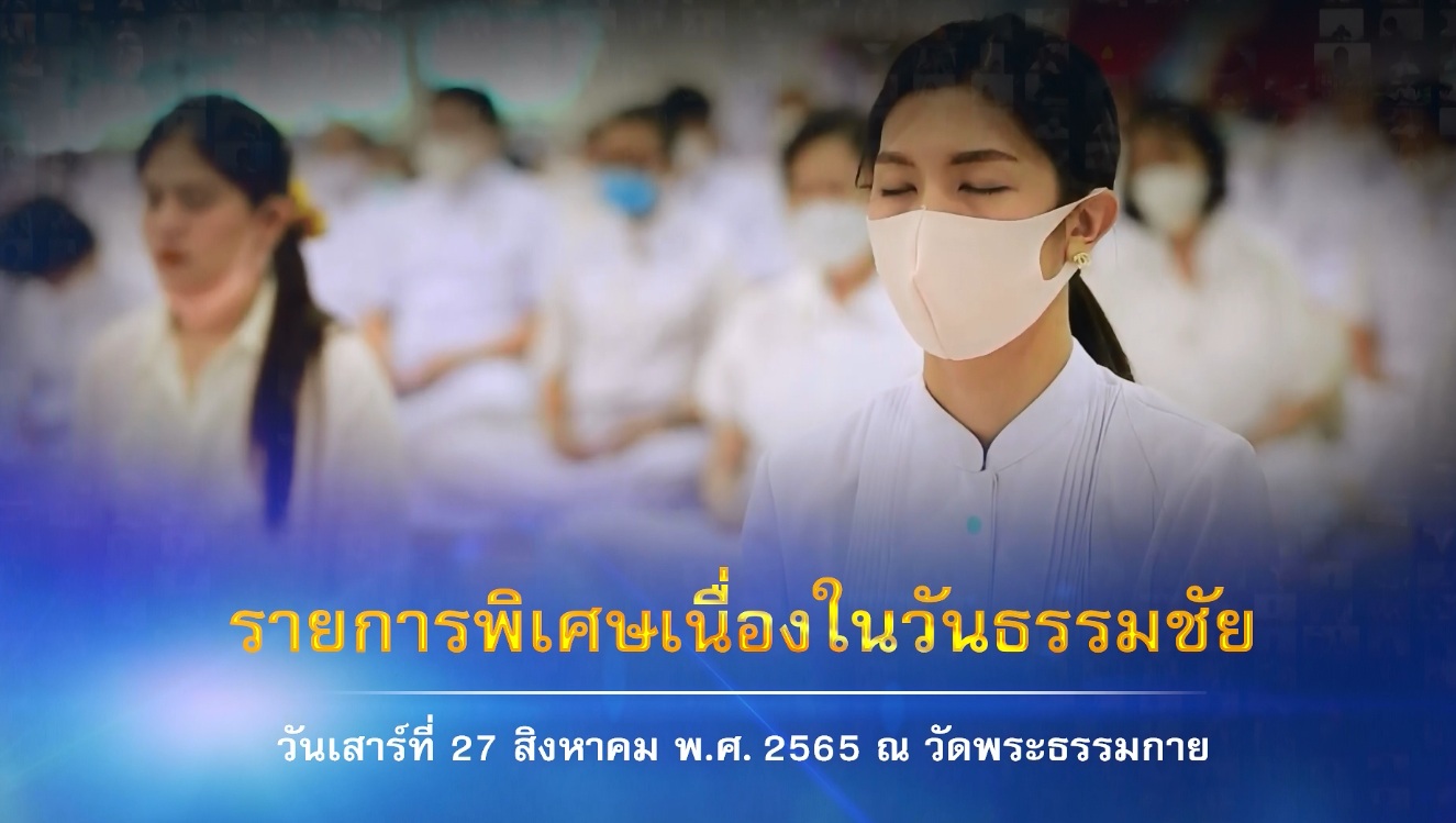 รายการพิเศษ (เช้า) วันธรรมชัย  650827