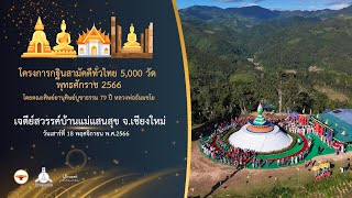 กฐินสามัคคี 5,000 วัดทั่วไทย ปี 2566 