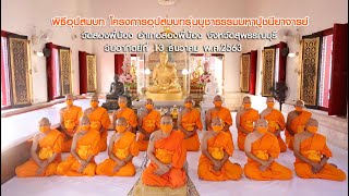 อุปสมบทบูชาธรรมมหาปูชนียาจารย์ พ.ศ.2563