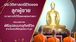 พิธีอุปสมบทอุทิศชีวิต สามเณรเปรียญธรรม 6 รูป ณ วัดพระธรรมกาย