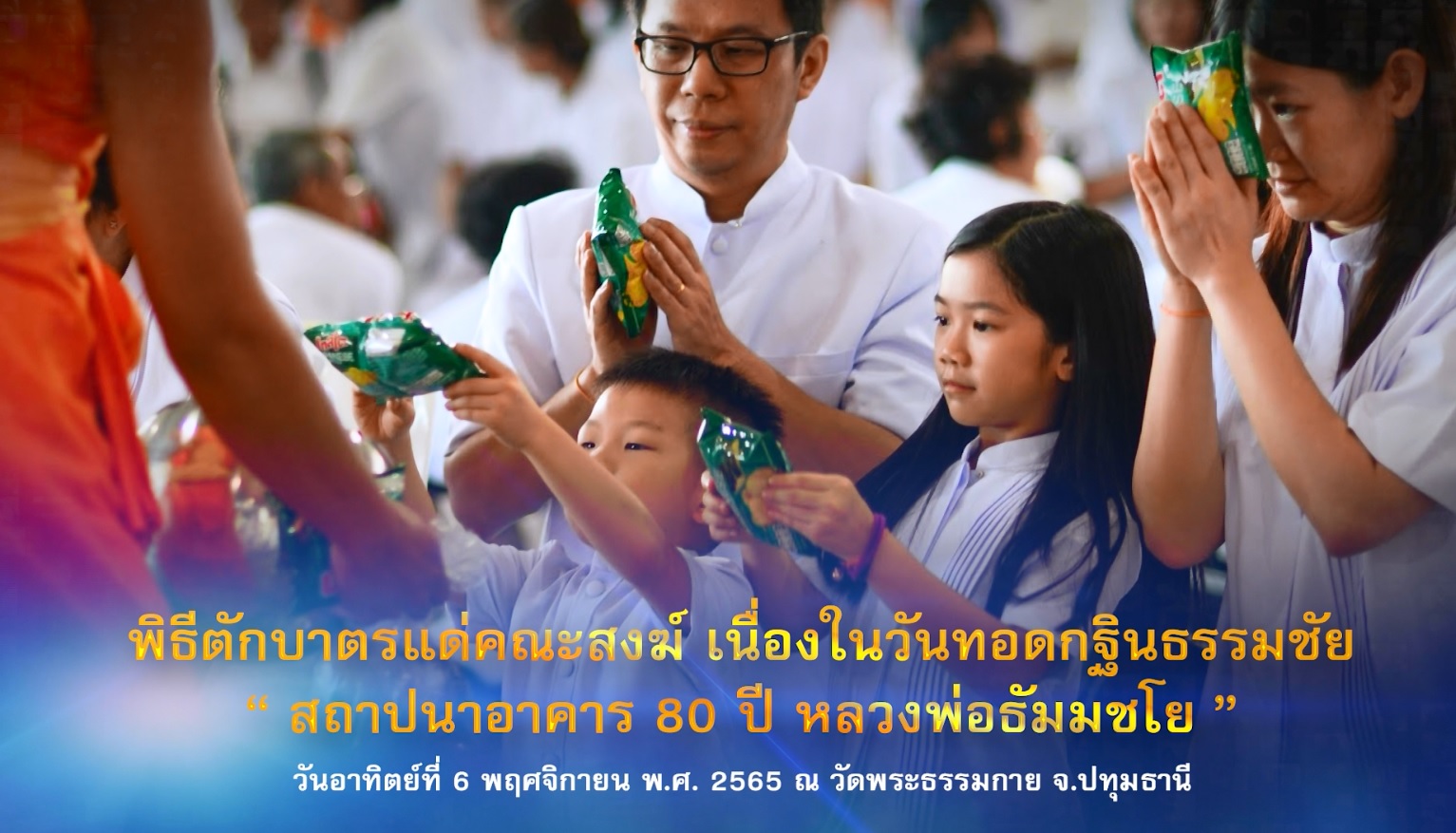 งานบุญทอดกฐินสามมัคคี วัดพระธรรมกาย 651106