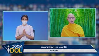 ZOOM IDOL พระมหากันทรากร ธมฺมปโภ 640807