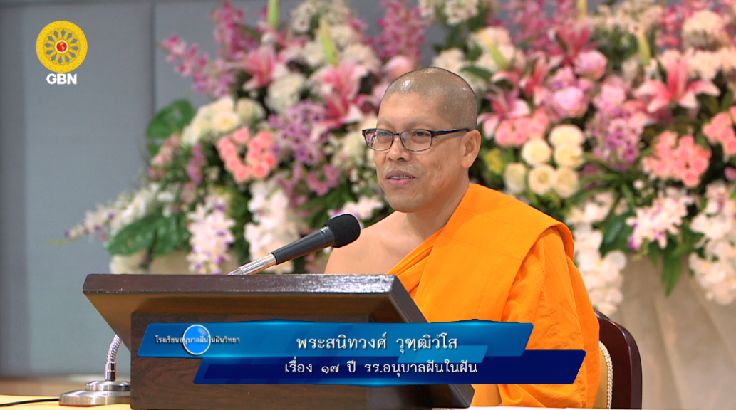 อนุบาลฝันในฝันวิทยา