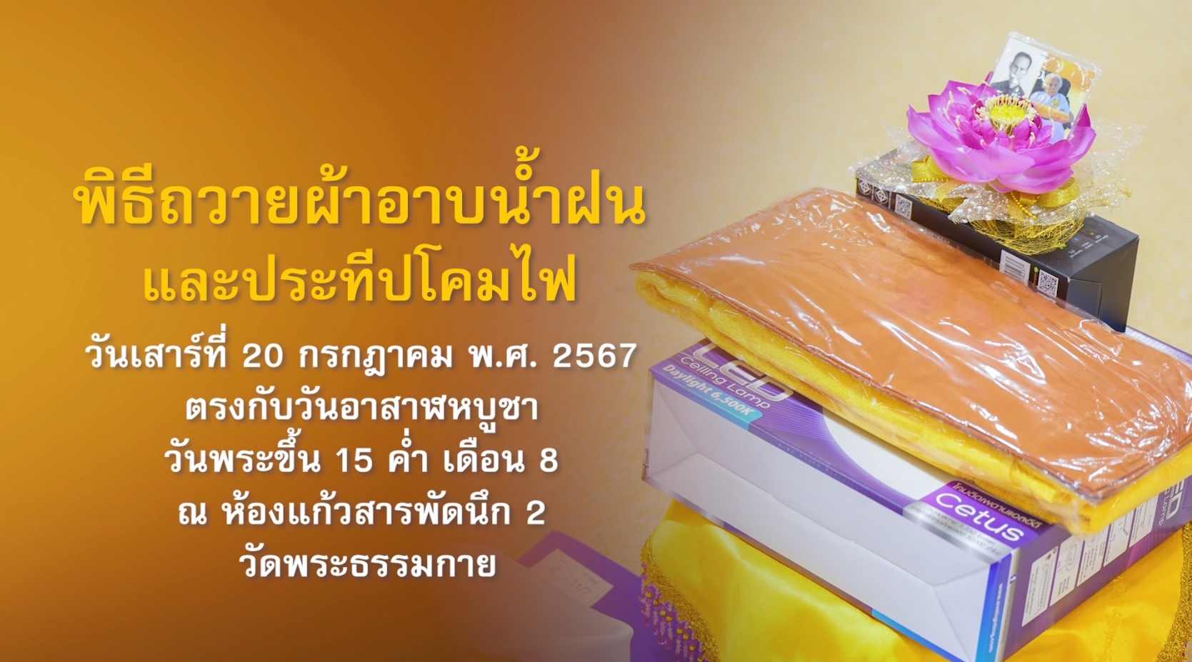 วันอาสาฬหบูชา 2567