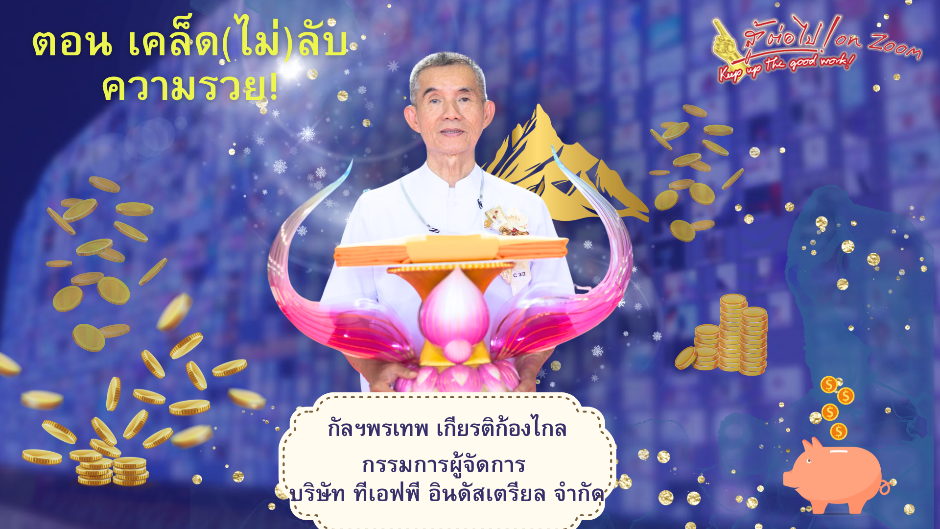 สู้ต่อไป on Zoom