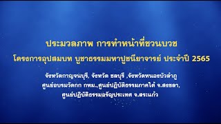 ประมวลภาพ การทำหน้าที่ชวนบวช