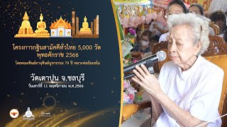 กฐินสามัคคี 5,000 วัดทั่วไทย ปี 2566 