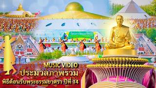  MV ประมวลภาพรวมพิธีต้อนรับธรรมยาตรา ปีที่ 14 l เพลงเส้นทางธรรมยาตราบูชาพระผู้ปราบมาร