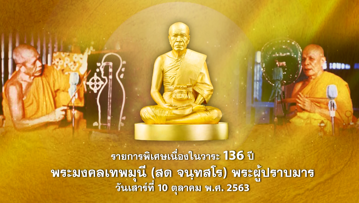 รายการพิเศษ งานบุญ 136ปี พระมงคลเทพมุนี (สด จนฺทสโร) พระผู้ปราบมาร